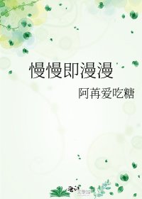 《慢慢即漫漫》