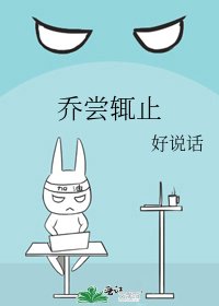 《乔尝辄止》