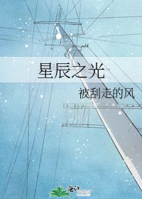 《星辰之光》