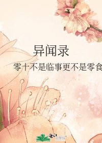 《异闻录》