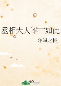《丞相大人不甘如此》