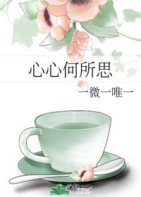 《心心何所思》