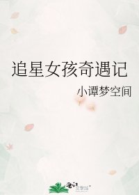 《追星女孩奇遇记》