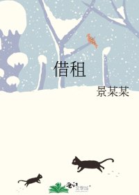 《借租》