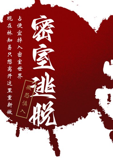 《密室逃脱:占便宜掉入密室世界》