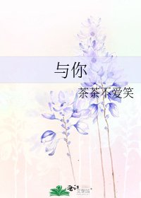 《与你》