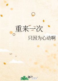 重来一次