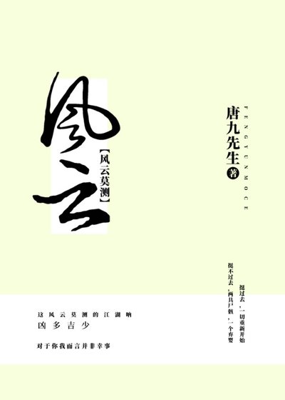 《风云莫测》