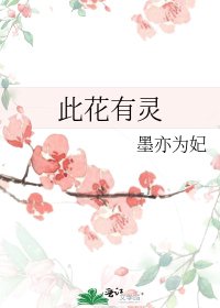 《此花有灵》