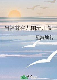 《当神尊在九幽玩开荒》
