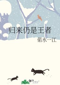 《归来仍是王者》