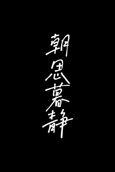 《朝思暮静》