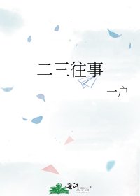 《二三往事》