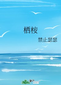 《栖桉》