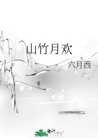 《山竹月欢》
