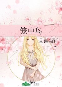《笼中鸟》
