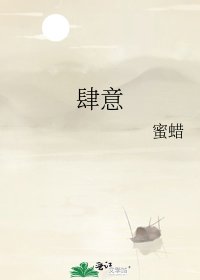 《肆意》