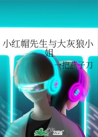 《小红帽先生与大灰狼小姐》