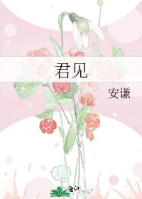 《君见》