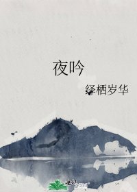 《夜吟》