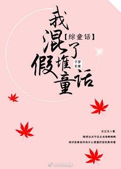 《(GL/综童话同人)我混了堆假童话》