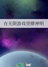 《在无限游戏里撩神明》