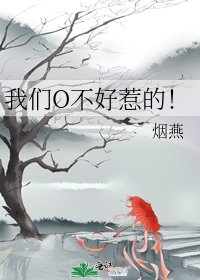 《我们O不好惹的!》