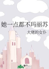 她一点都不玛丽苏