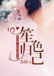 《笙色归己》