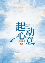 《起心动意》