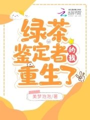《绿茶鉴定者的我重生了》