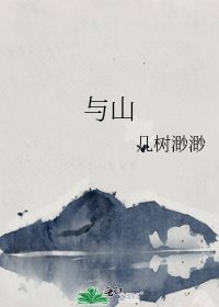 《与山》