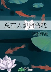 《总有人想掰弯我》