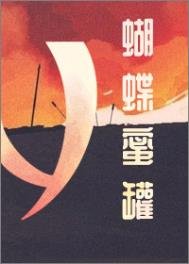 《蝴蝶蜜罐》