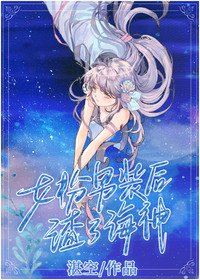 女扮男装后我渣了海神[西幻]