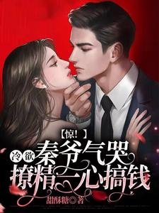 惊！冷欲秦爷气哭，撩精一心搞钱
