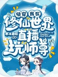 《快穿:我在修仙世界直播坑师尊》