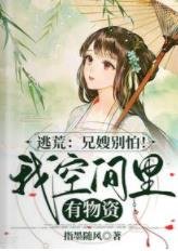 《逃荒:兄嫂别怕!我空间里有物资》