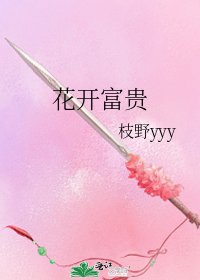 《花开富贵》