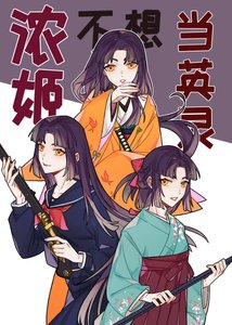 《浓姬不想当英灵》