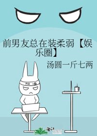 《前男友总在装柔弱【娱乐圈】》