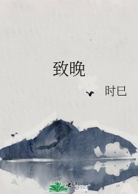 《致晚》