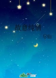 《故意纯情》