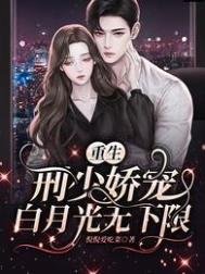 《重生:刑少娇宠白月光无下限》