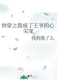 《快穿之我成了王爷的心尖宠》