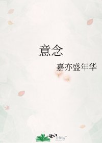 《意念》