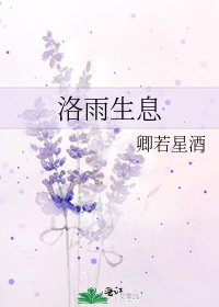 《洛雨生息》
