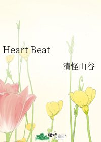 《Heart Beat》