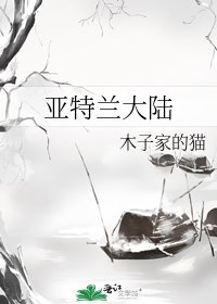 《亚特兰大陆》