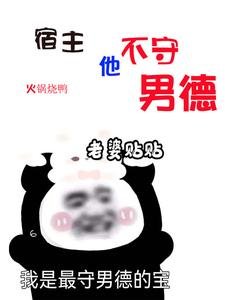 《明明是炮灰,主角却把我当白月光/宿主他不守男德》